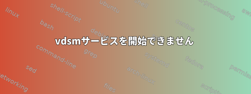 vdsmサービスを開始できません