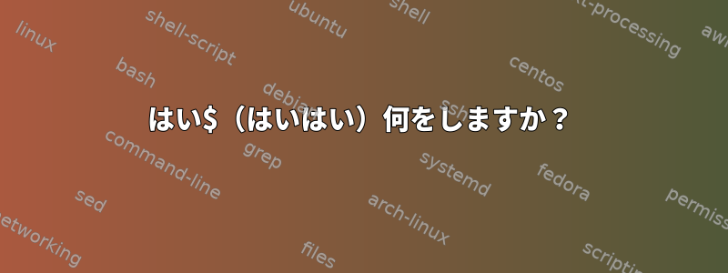 はい$（はいはい）何をしますか？