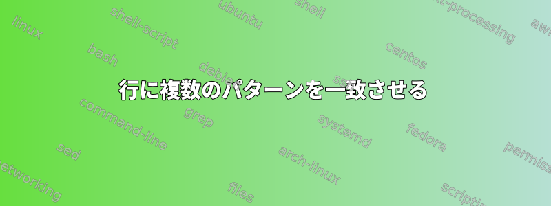 1行に複数のパターンを一致させる