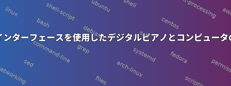 MIDIインターフェースを使用したデジタルピアノとコンピュータの設定