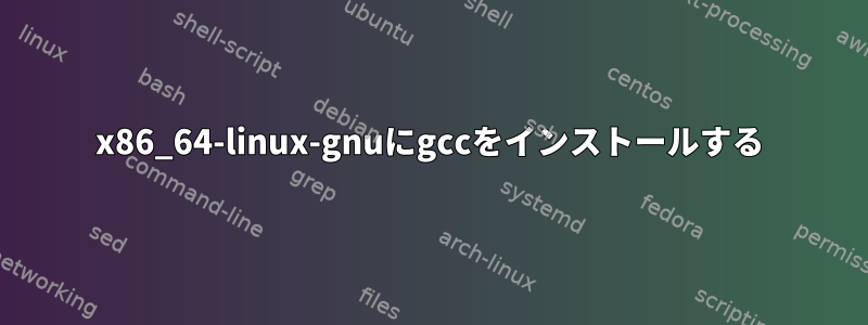 x86_64-linux-gnuにgccをインストールする