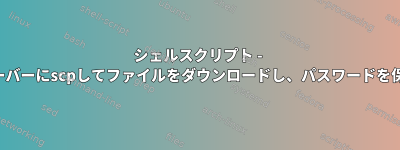 シェルスクリプト - リモートサーバーにscpしてファイルをダウンロードし、パスワードを保護する方法