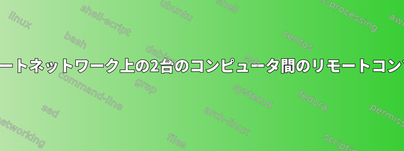 異なるプライベートネットワーク上の2台のコンピュータ間のリモートコンソール（SSH）