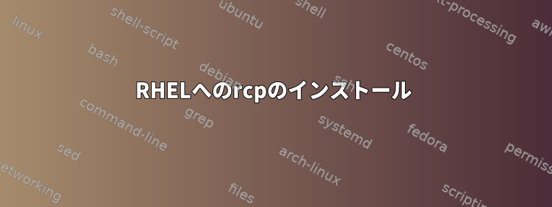 RHELへのrcpのインストール