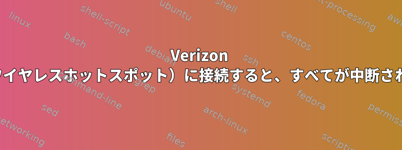 Verizon Mifi（ワイヤレスホットスポット）に接続すると、すべてが中断されます。