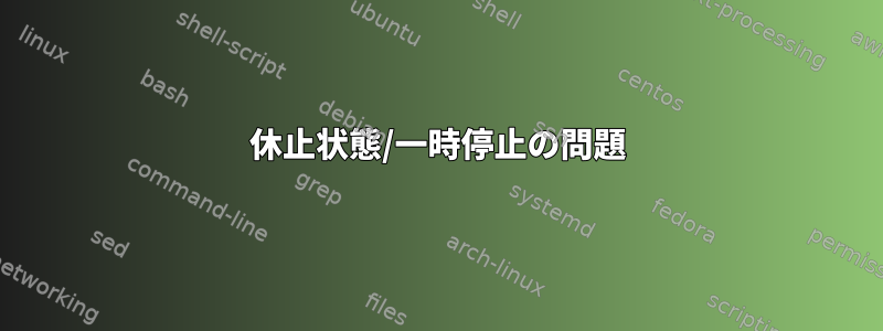 休止状態/一時停止の問題