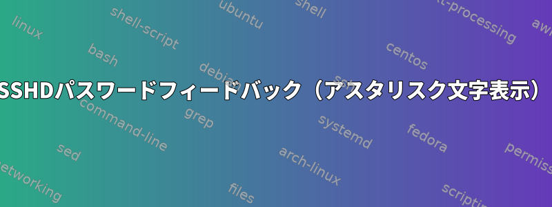 SSHDパスワードフィードバック（アスタリスク文字表示）