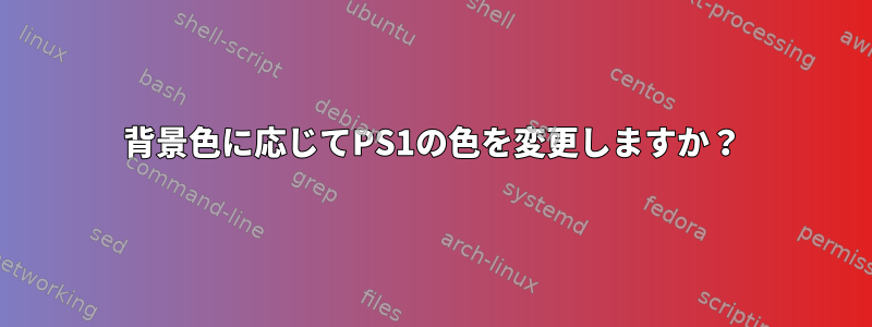 背景色に応じてPS1の色を変更しますか？