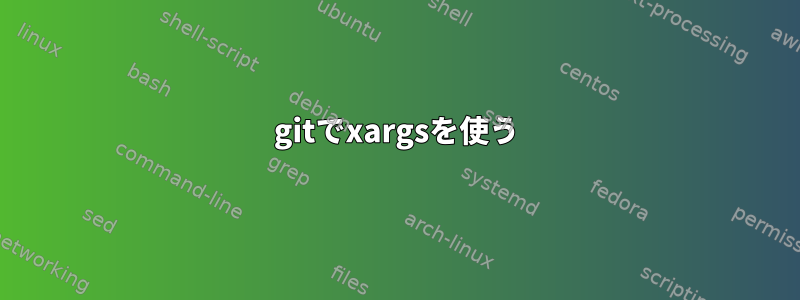 gitでxargsを使う