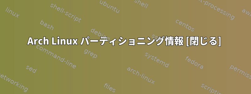 Arch Linux パーティショニング情報 [閉じる]