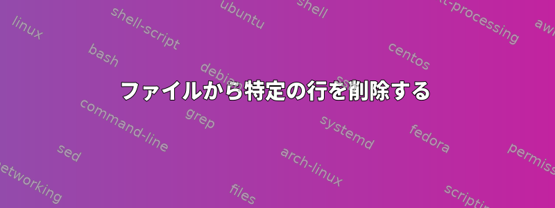 ファイルから特定の行を削除する