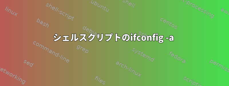 シェルスクリプトのifconfig -a