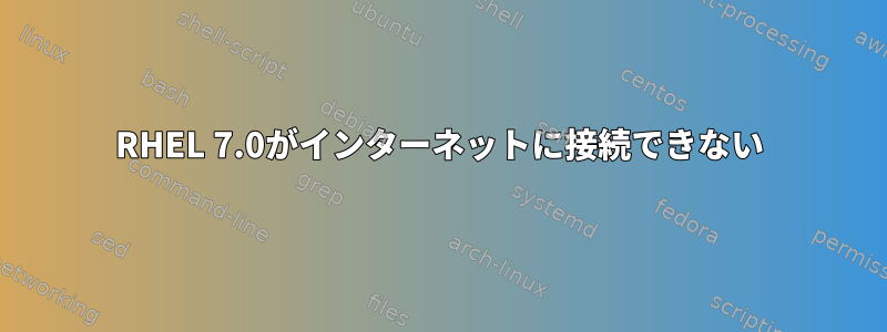 RHEL 7.0がインターネットに接続できない