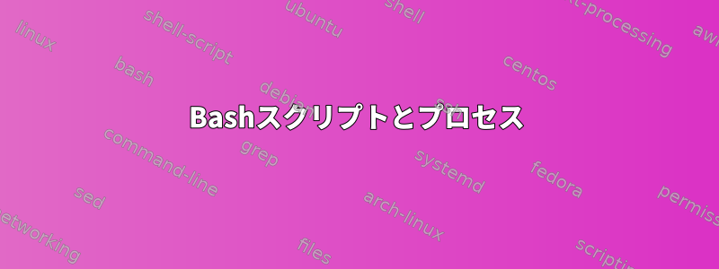 Bashスクリプトとプロセス