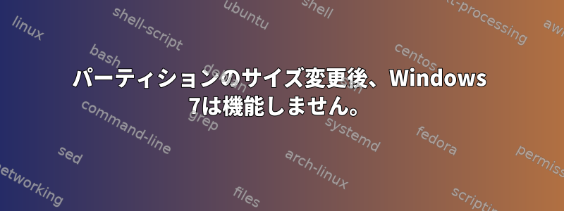 パーティションのサイズ変更後、Windows 7は機能しません。