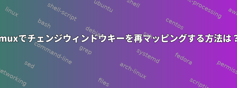 tmuxでチェンジウィンドウキーを再マッピングする方法は？