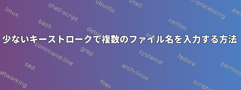 少ないキーストロークで複数のファイル名を入力する方法