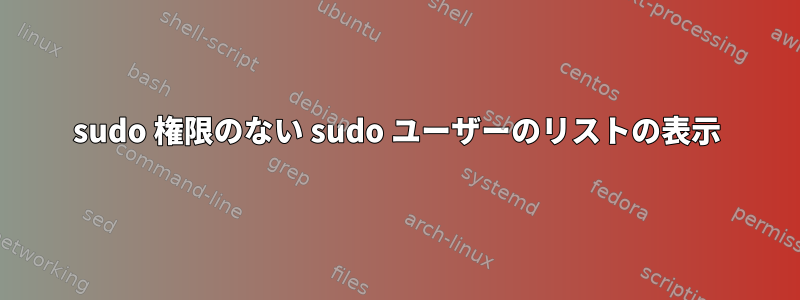 sudo 権限のない sudo ユーザーのリストの表示