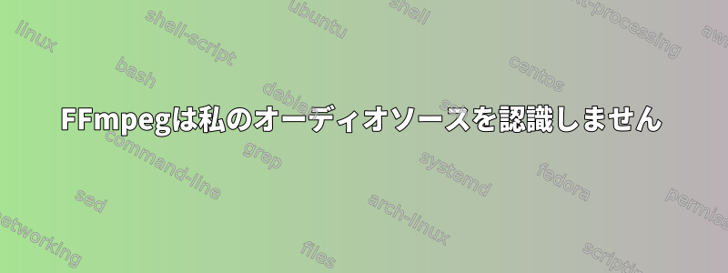 FFmpegは私のオーディオソースを認識しません