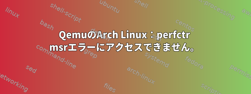 QemuのArch Linux：perfctr msrエラーにアクセスできません。