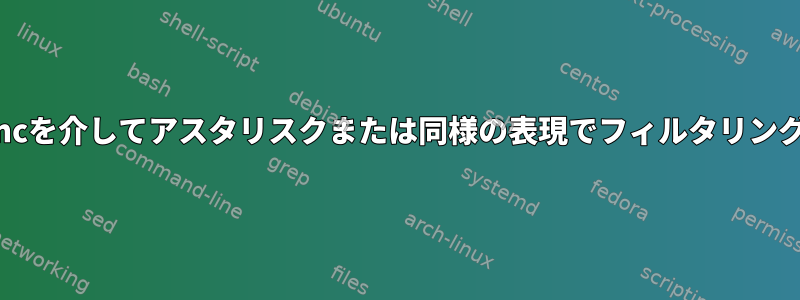 zshでrsyncを介してアスタリスクまたは同様の表現でフィルタリングする方法