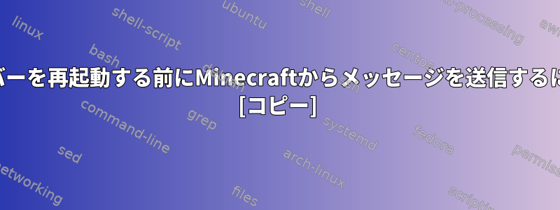 サーバーを再起動する前にMinecraftからメッセージを送信するには？ [コピー]