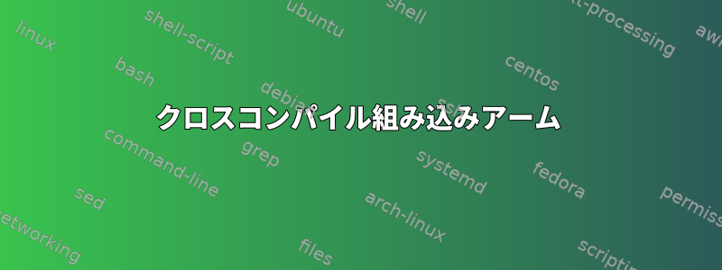 クロスコンパイル組み込みアーム