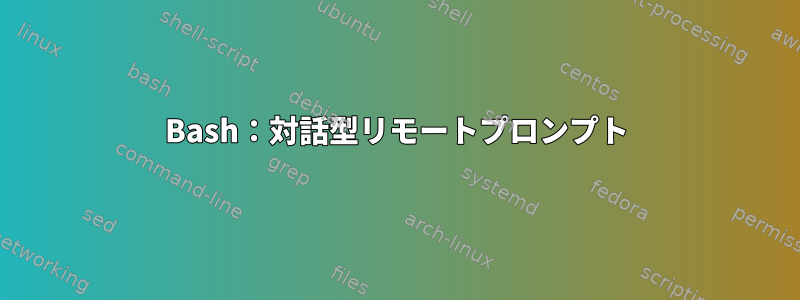 Bash：対話型リモートプロンプト