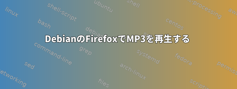 DebianのFirefoxでMP3を再生する