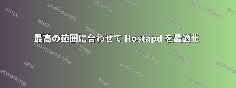 最高の範囲に合わせて Hostapd を最適化