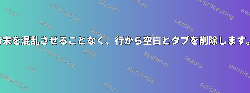 行末を混乱させることなく、行から空白とタブを削除します。