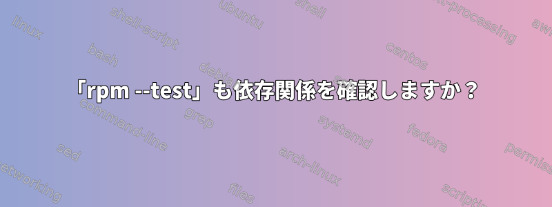 「rpm --test」も依存関係を確認しますか？