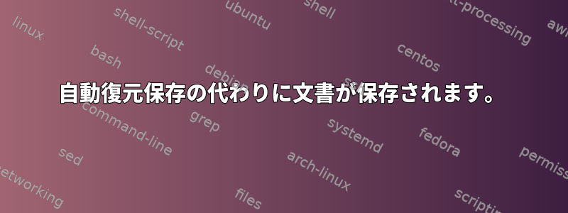 自動復元保存の代わりに文書が保存されます。