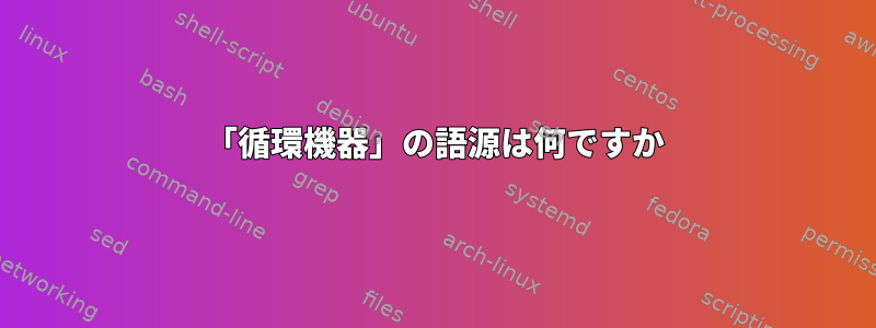 「循環機器」の語源は何ですか