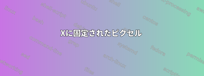 Xに固定されたピクセル