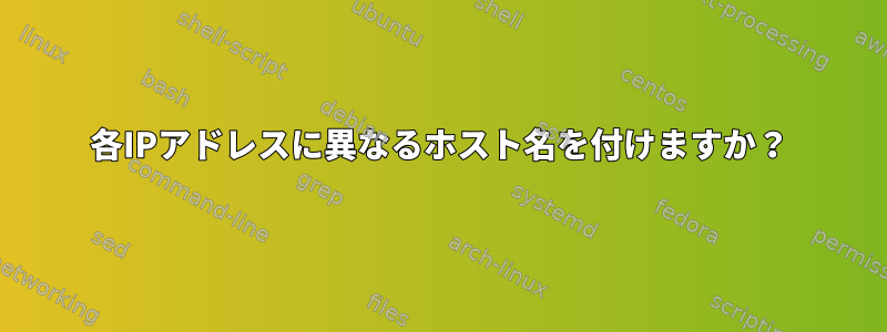 各IPアドレスに異なるホスト名を付けますか？