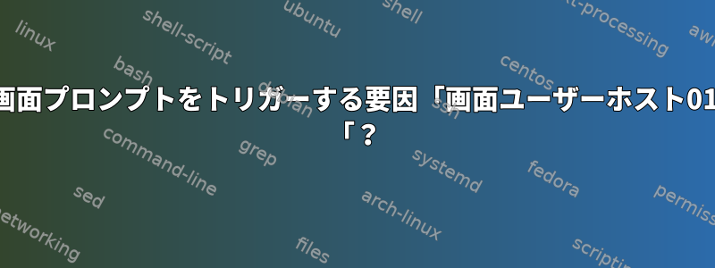 この画面プロンプトをトリガーする要因「画面ユーザーホスト01で。 「？