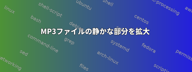 MP3ファイルの静かな部分を拡大