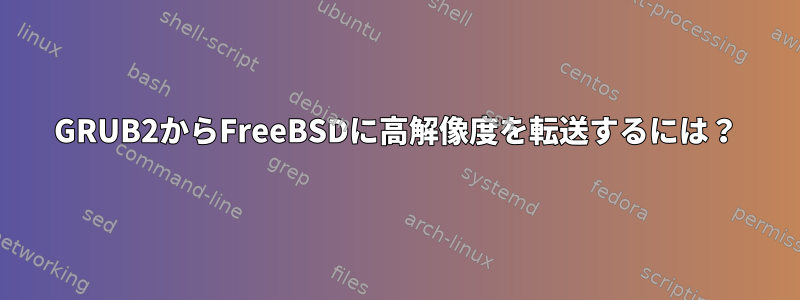 GRUB2からFreeBSDに高解像度を転送するには？