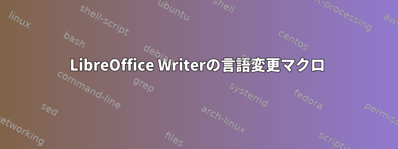 LibreOffice Writerの言語変更マクロ