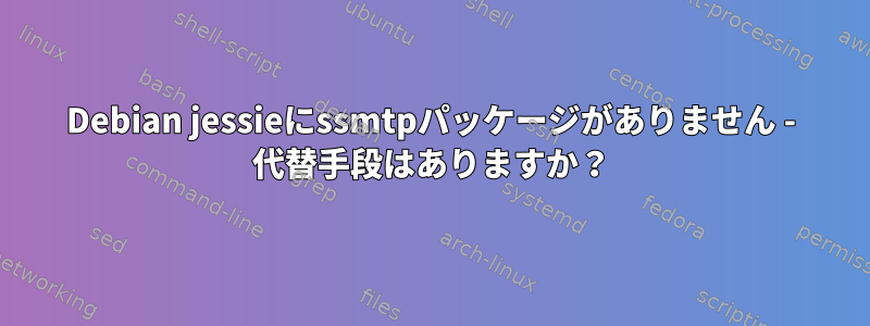 Debian jessieにssmtpパッケージがありません - 代替手段はありますか？