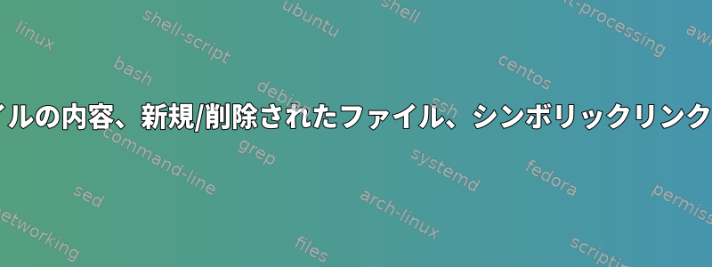 2つのtarアーカイブ（ファイルの内容、新規/削除されたファイル、シンボリックリンクを含む）を比較するには？