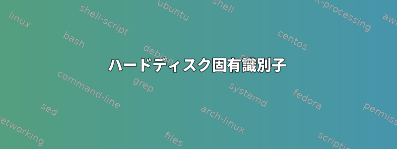 ハードディスク固有識別子