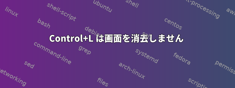 Control+L は画面を消去しません