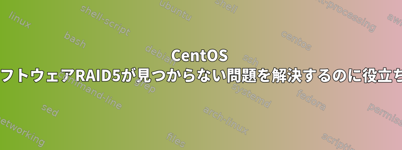 CentOS 6.5でソフトウェアRAID5が見つからない問題を解決するのに役立ちます。