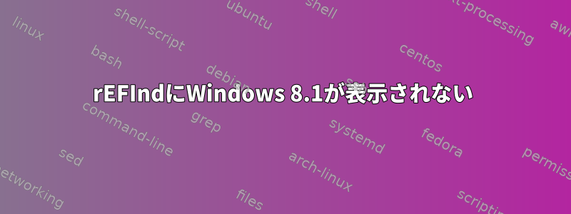 rEFIndにWindows 8.1が表示されない