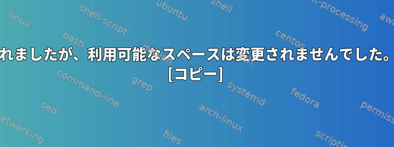 24GBのファイルが削除されましたが、利用可能なスペースは変更されませんでした。何が起こりましたか？ [コピー]