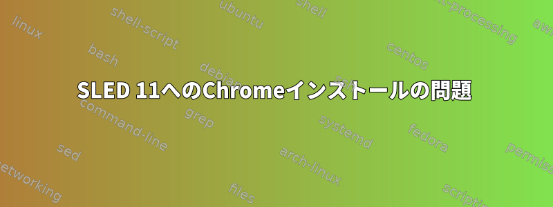 SLED 11へのChromeインストールの問題