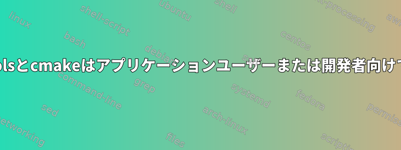 autotoolsとcmakeはアプリケーションユーザーまたは開発者向けですか？