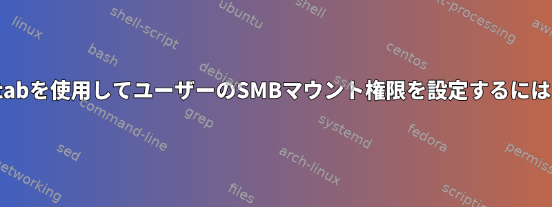 fstabを使用してユーザーのSMBマウント権限を設定するには？